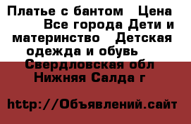 Платье с бантом › Цена ­ 800 - Все города Дети и материнство » Детская одежда и обувь   . Свердловская обл.,Нижняя Салда г.